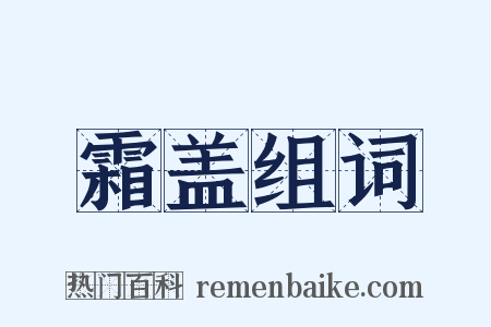 霜盖组词是什么意思的图片